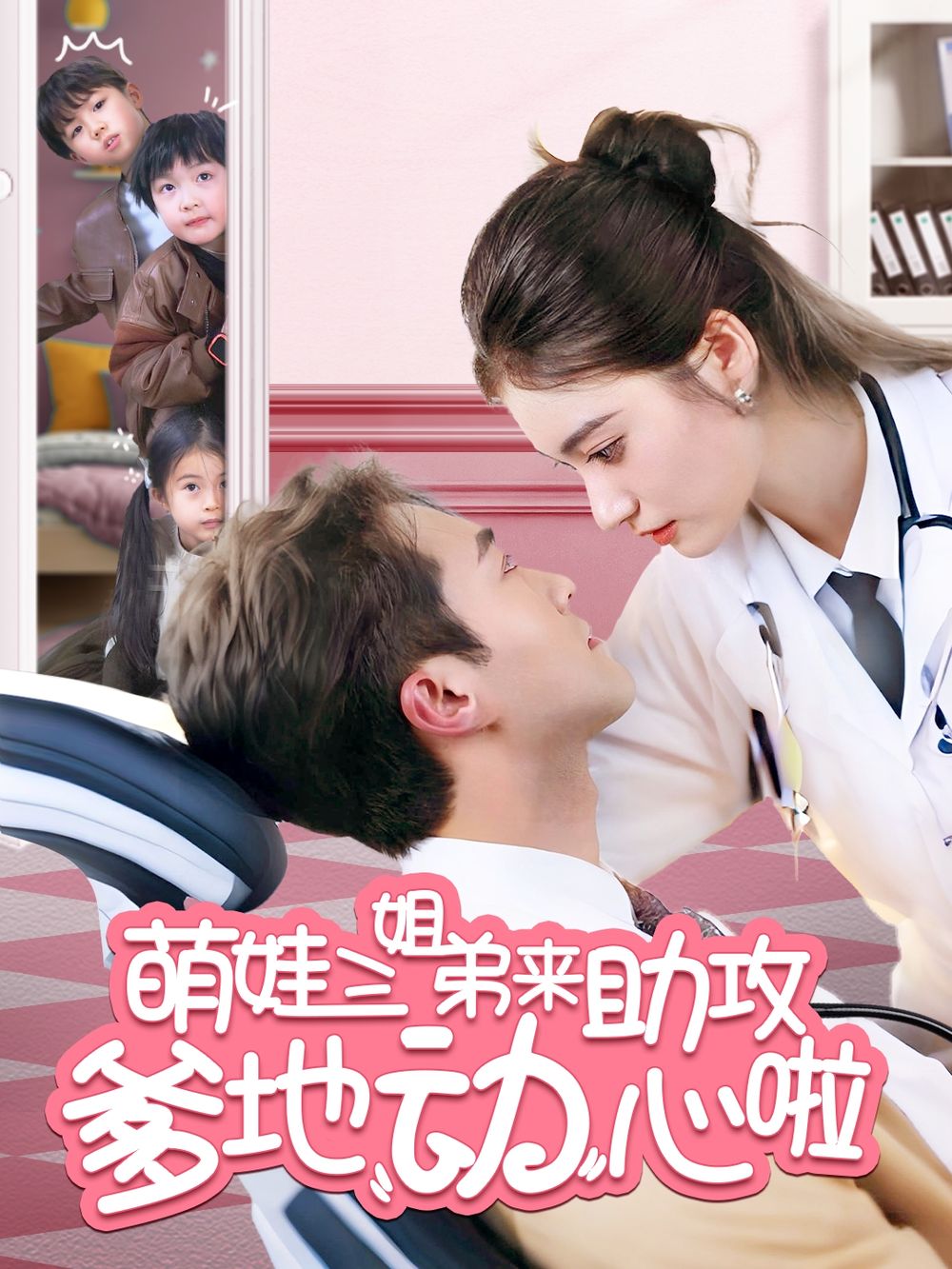 萌娃三姐弟來助攻爹地動心啦