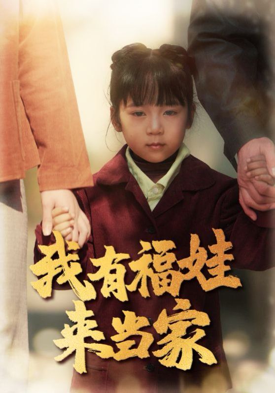 我有福娃來當家