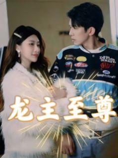 龍主至尊