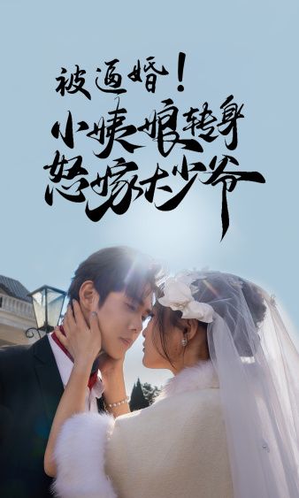 被逼婚小姨娘轉身怒嫁大少爺