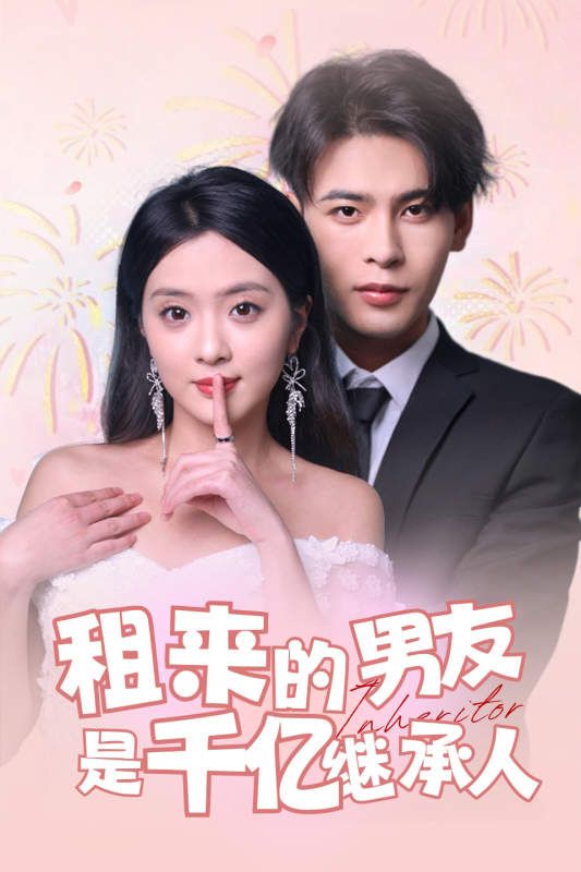 租來的男友是千億繼承人