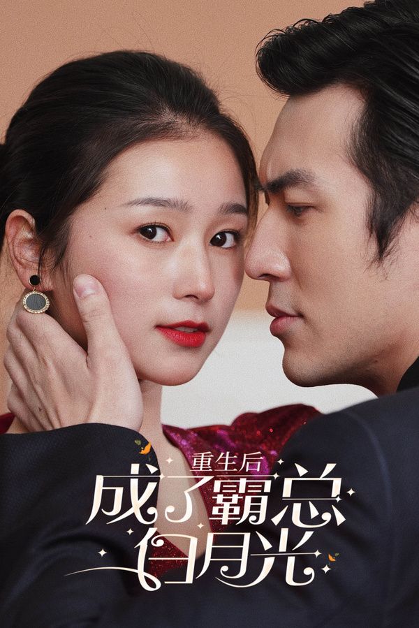 重生後成了霸總白月光