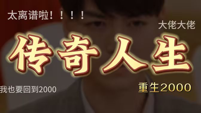 重啟2000之傳奇人生