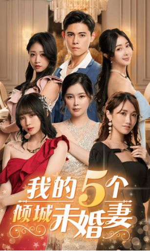 我的5個傾城未婚妻
