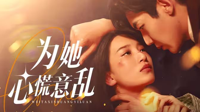 為她心慌意亂