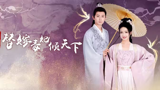 冷王獨寵替嫁毒妃傾天下