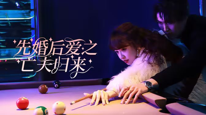 先婚後愛之亡夫歸來