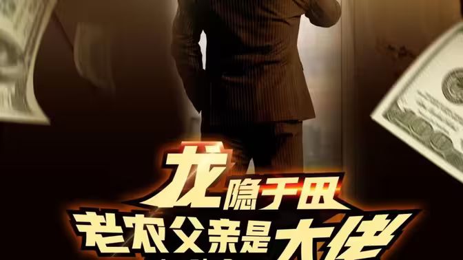 龍隱於田：老農父親是大佬