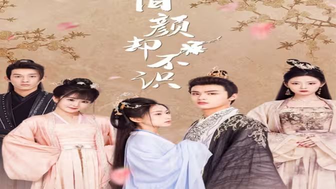 舊顏卻不識(曲終人亦散)