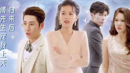 歸來後，傅先生寵我上天