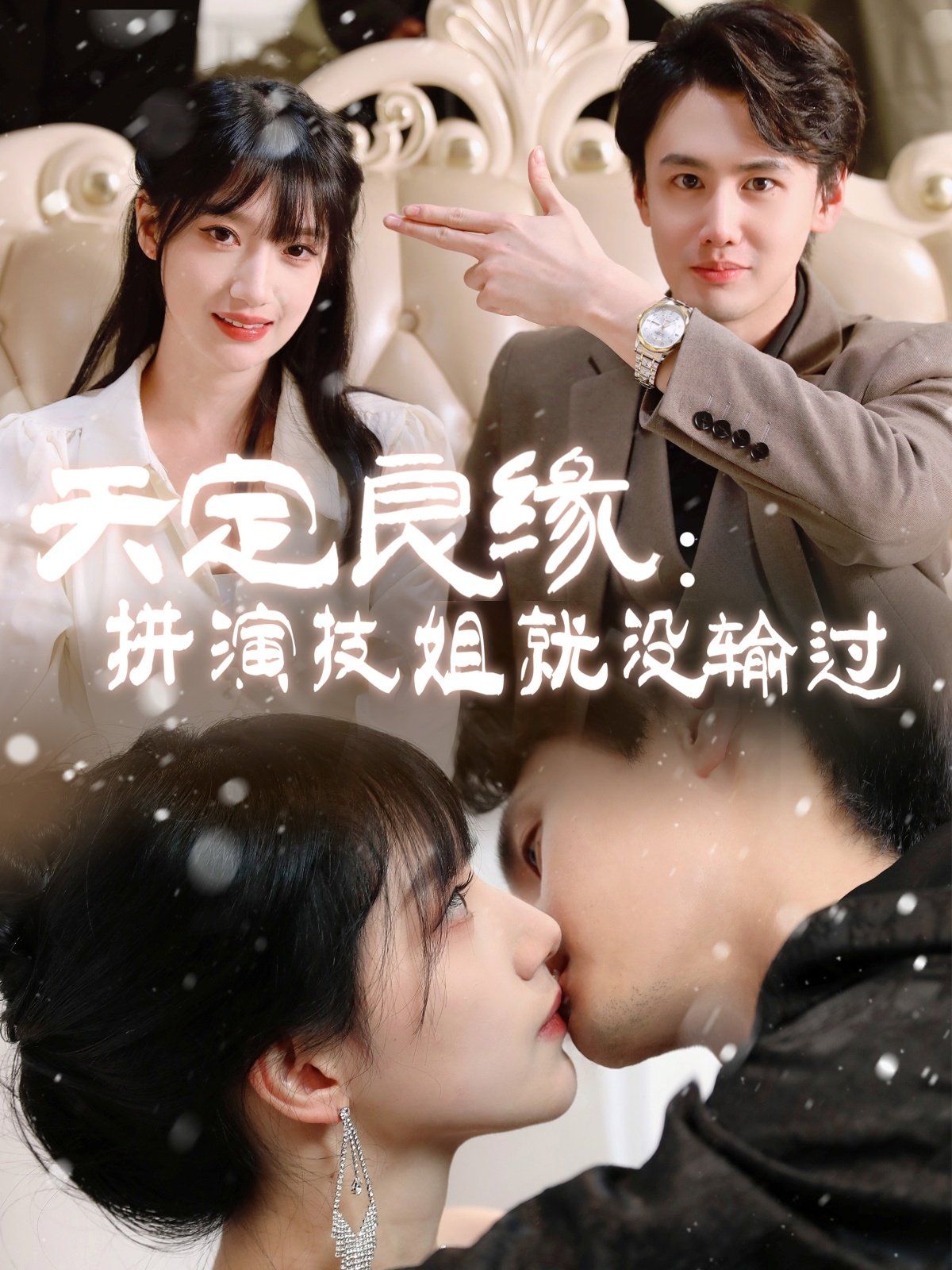 天定良緣拚演技姐就沒輸過