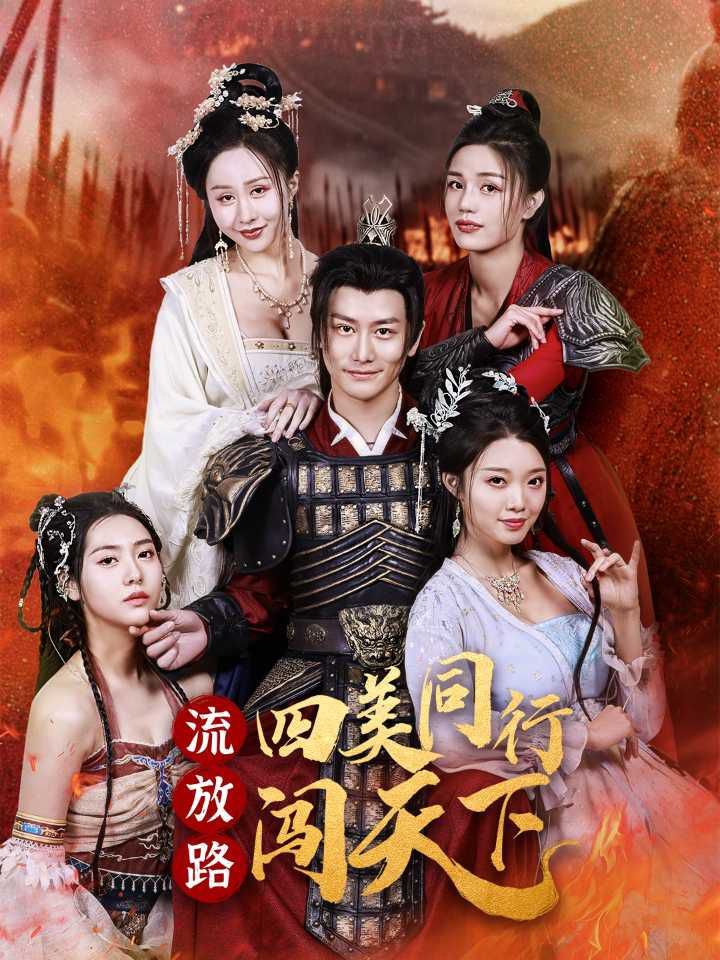 流放路四美同行闖天下
