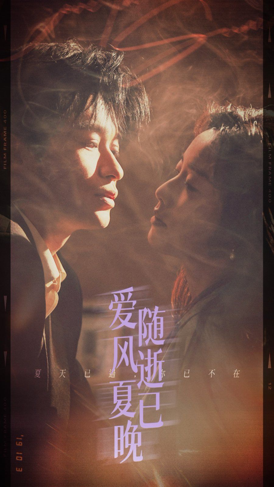 愛隨風逝夏已晚