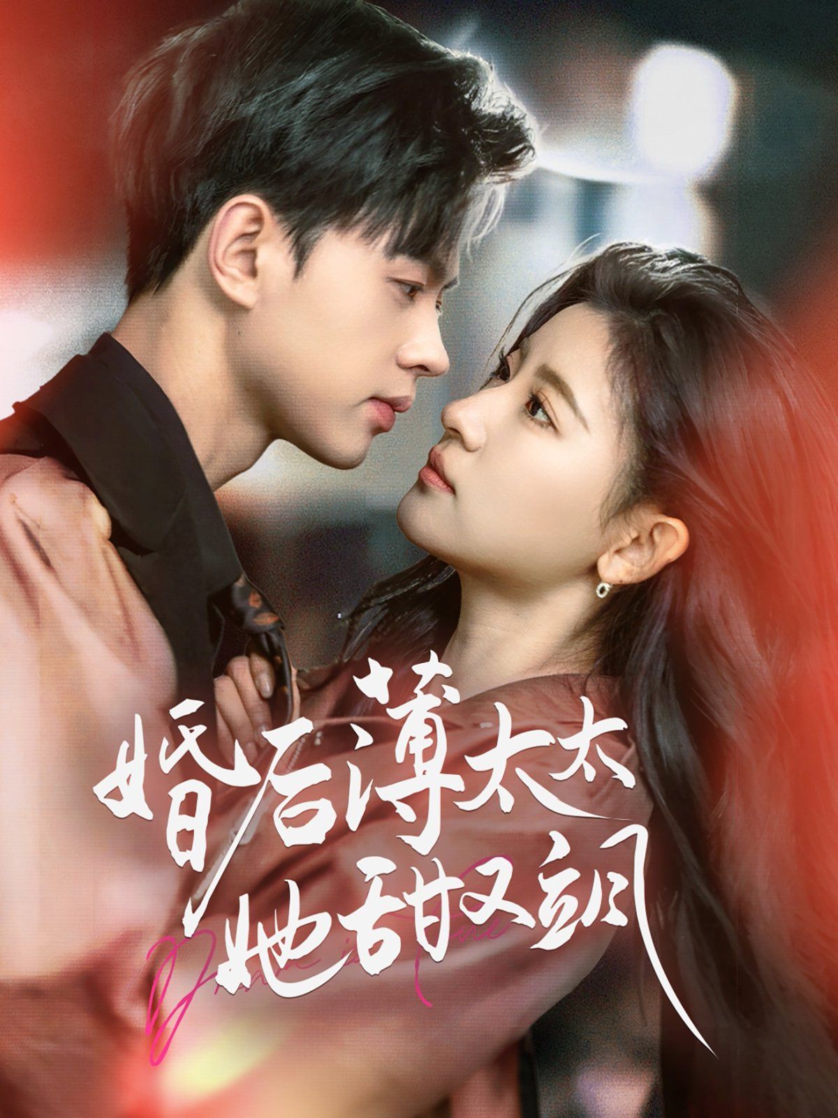 婚後薄太太她甜又颯（與你熱戀）