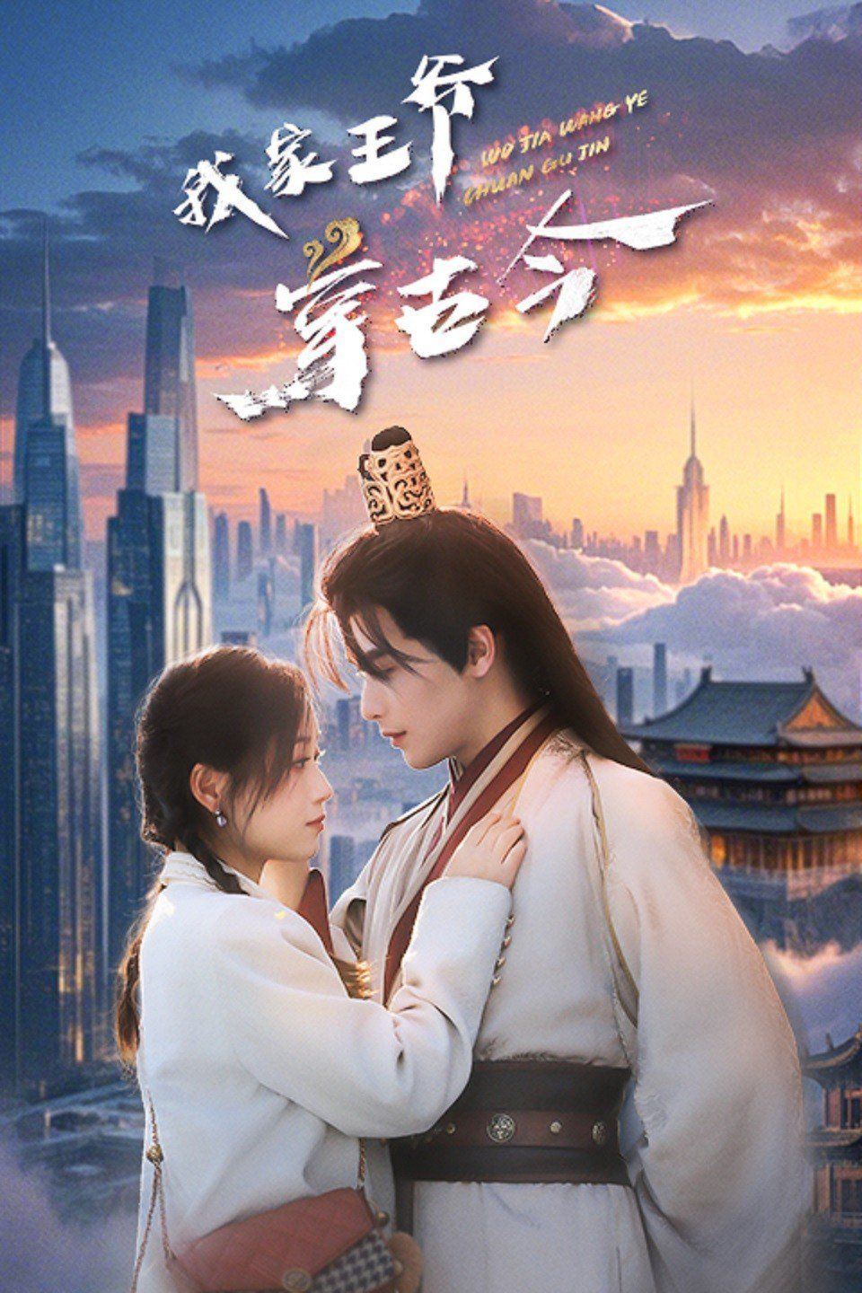 我家王爺穿古今