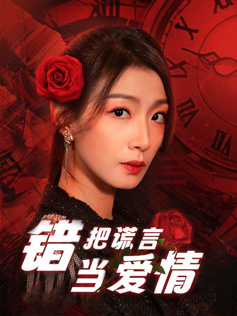 錯把謊言當愛情