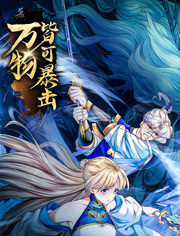 萬物皆可暴擊 動態漫畫