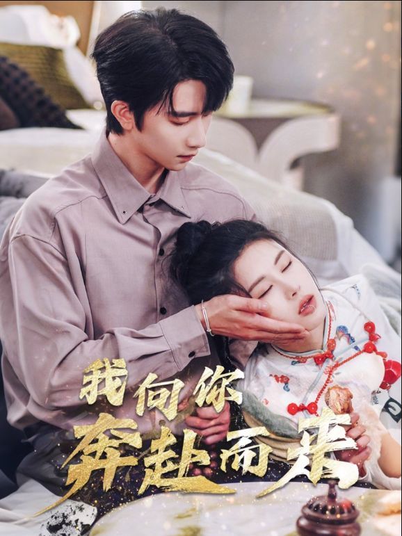 我向你奔赴而來