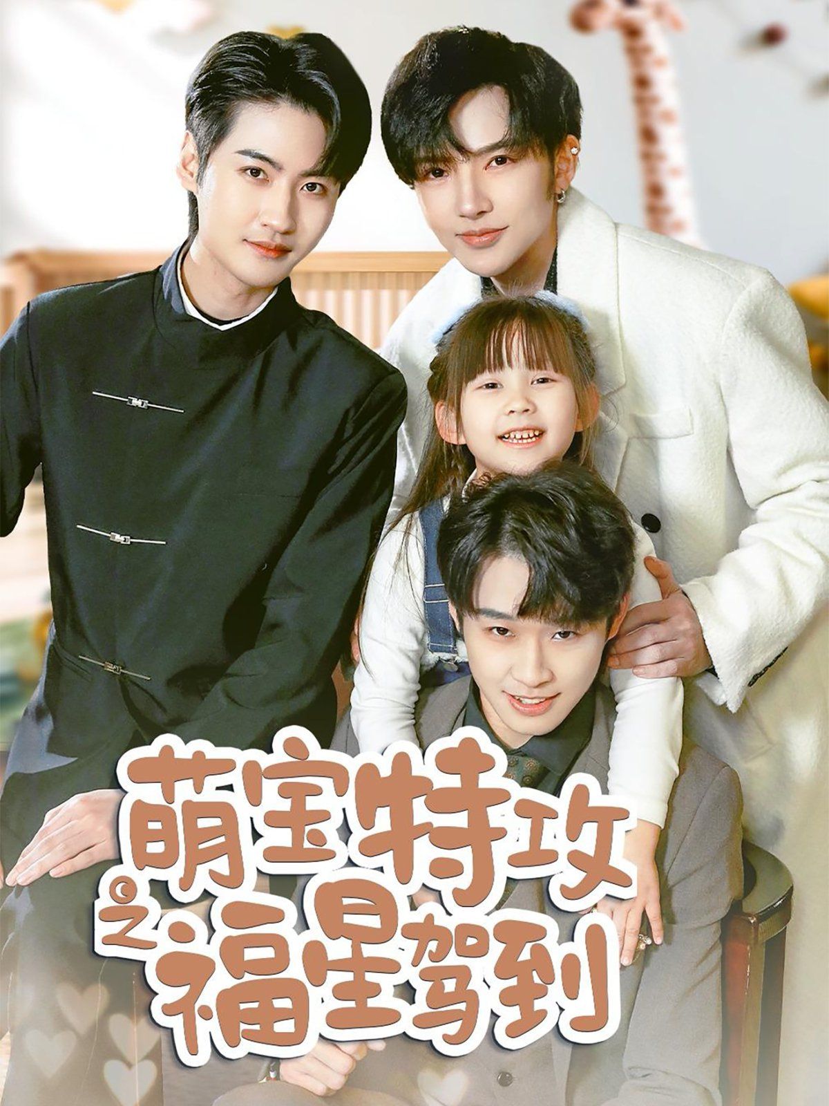 萌寶特攻之福星駕到(舅舅的萌寶小福星)