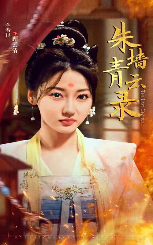 朱牆青雲錄（朱牆青雲路）