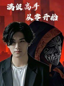 滿級高手從零開