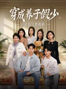 穿成養子假少開局我隻想跑路