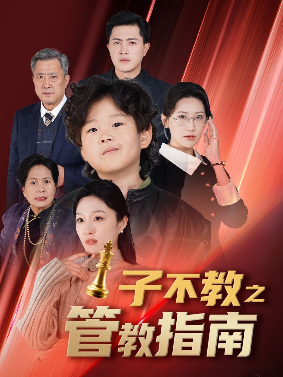 子不教之管教指南&amp;amp;落子成悔
