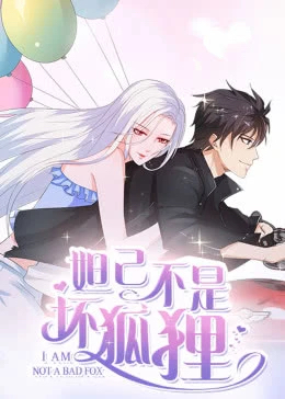 妲己不是壞狐狸