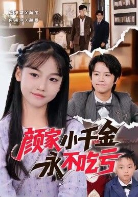 顏家小千金永不吃虧