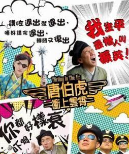 唐伯虎衝上雲霄