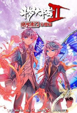 鬥羅大陸2 絕世唐門 榮耀篇 上