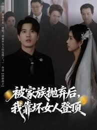 被家族拋棄後，我靠壞女人登頂