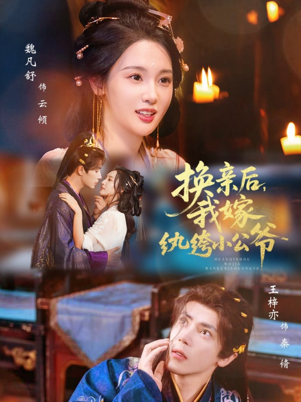 換親後，我嫁紈絝小公爺