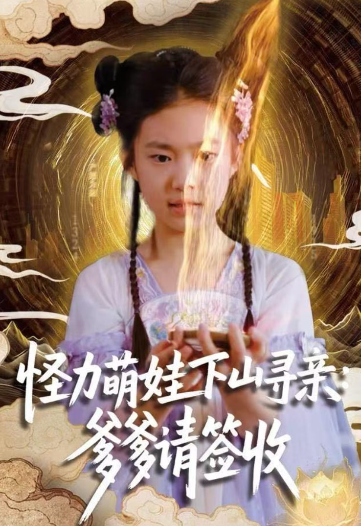 怪力萌娃下山尋親：爹爹請簽收