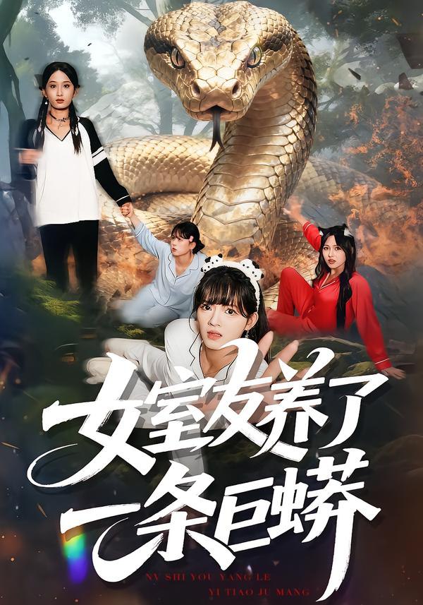 女室友養了一條巨蟒