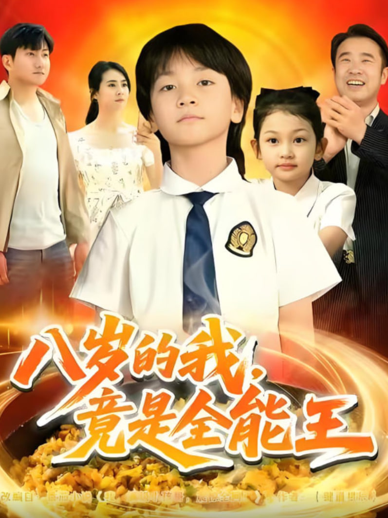 八歲的我，竟是全能王