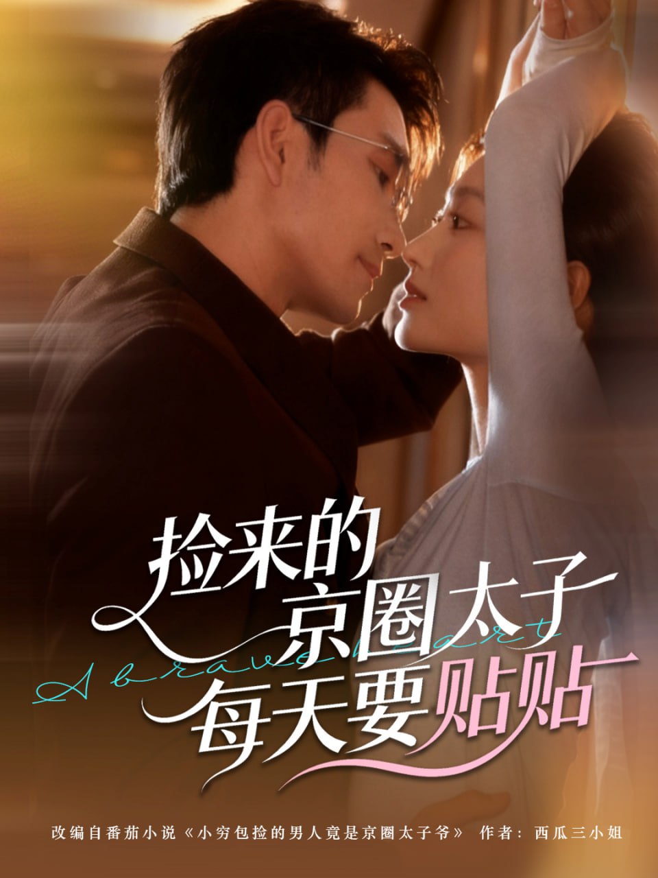 撿來的京圈太子每天要貼貼