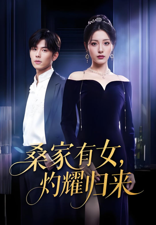 真千金的馬甲A爆了（巨洪 2025（桑家有女灼耀歸來））