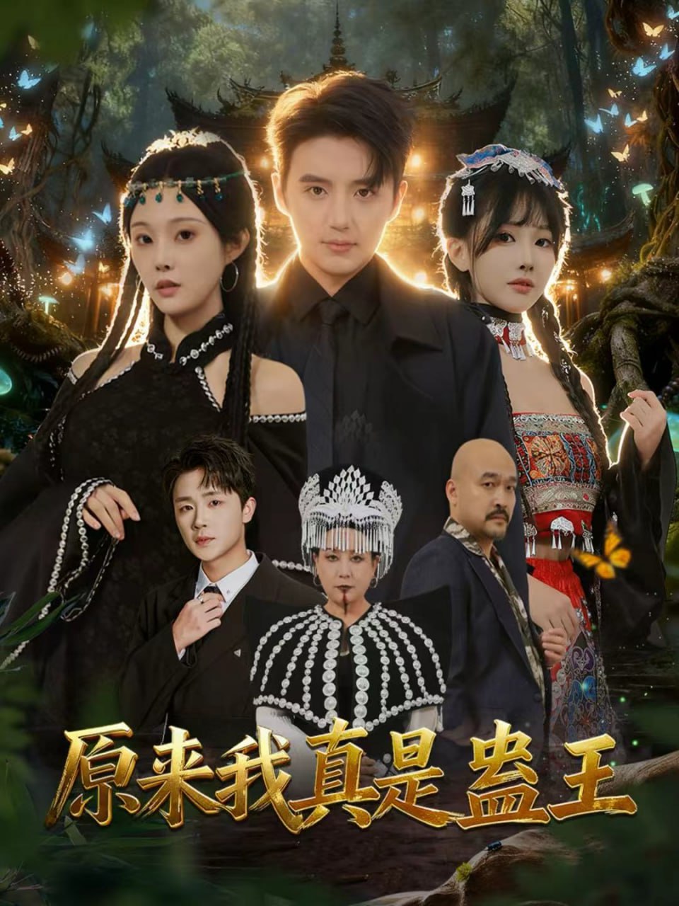 原來我真是蠱王