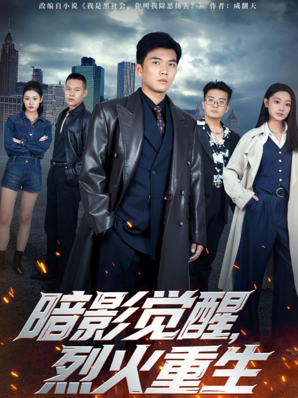 暗影覺醒，烈火重生