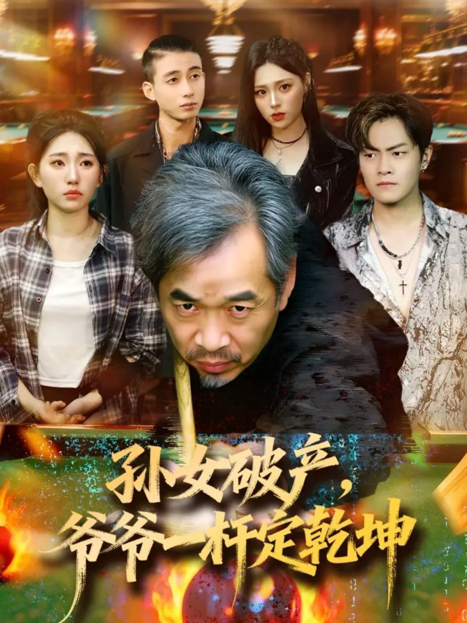 孫女破產，爺爺一杆定乾坤