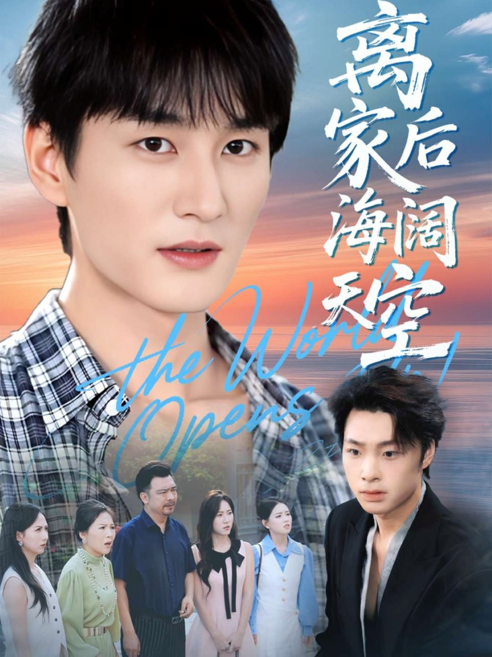 離家後海闊天空