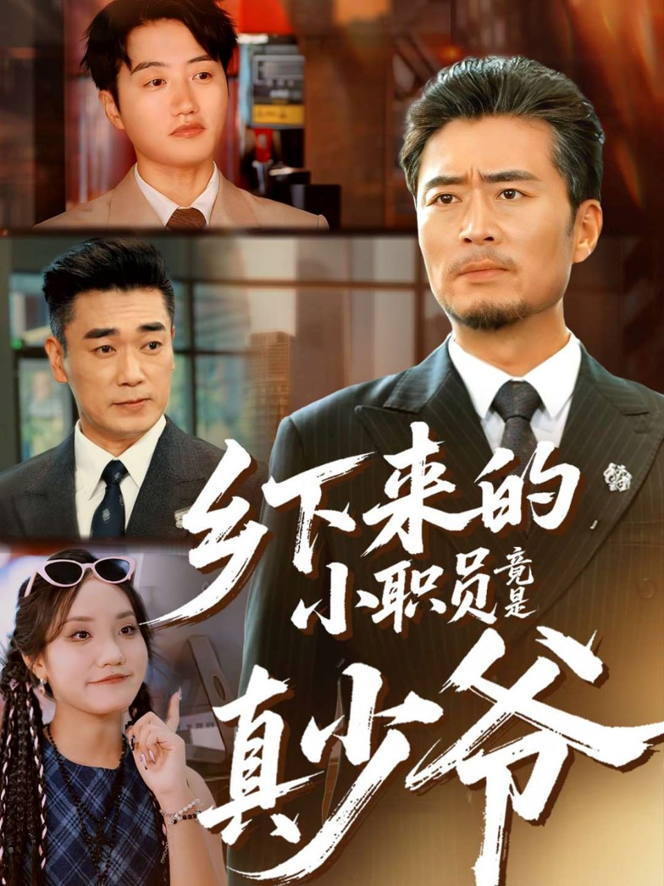 鄉下來的小職員竟是真少爺