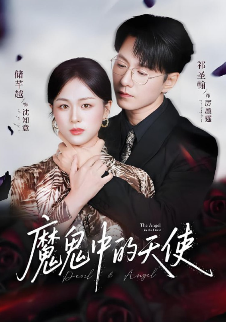 魔鬼中的天使（她純淨如天使）