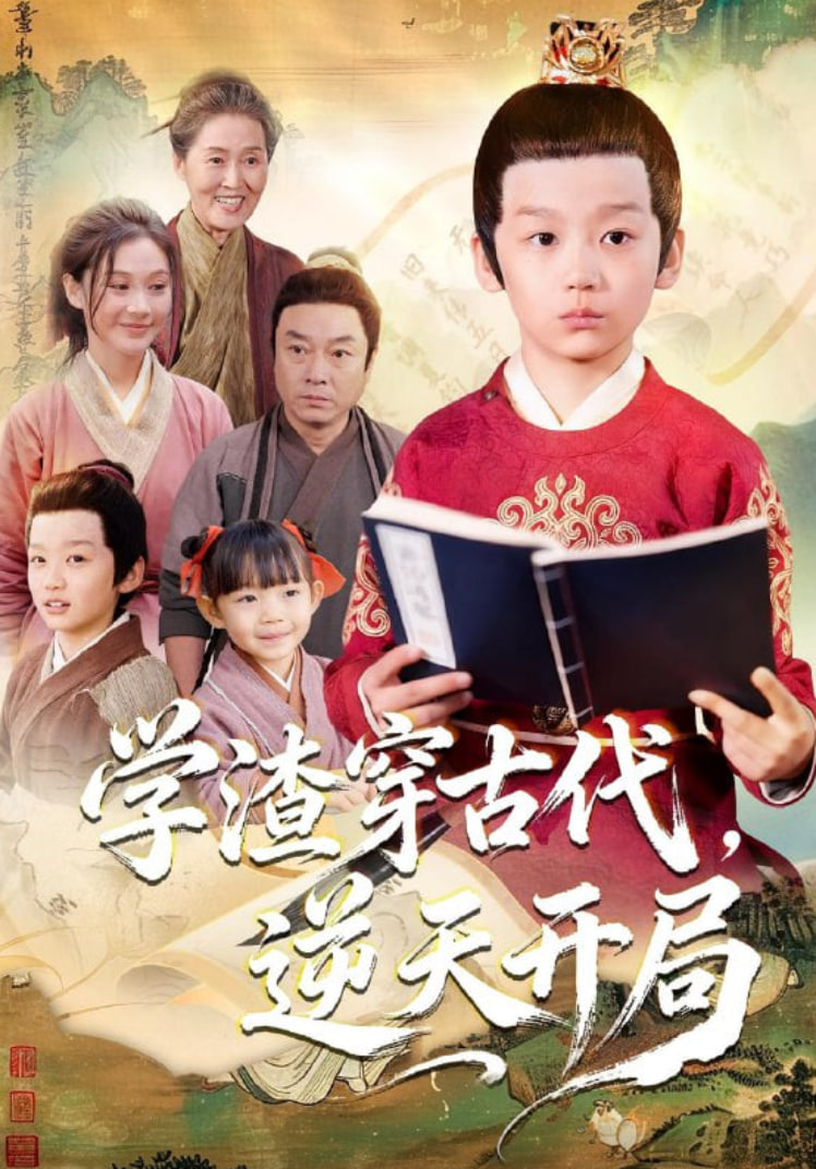 學渣穿古代，逆天開局