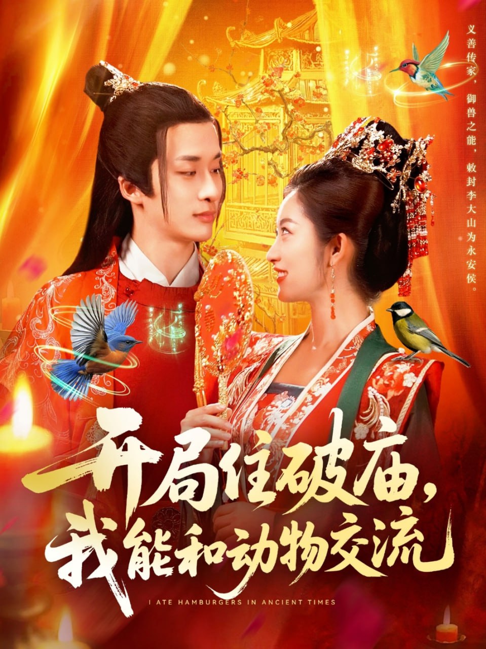 開局住破廟，我能和動物交流