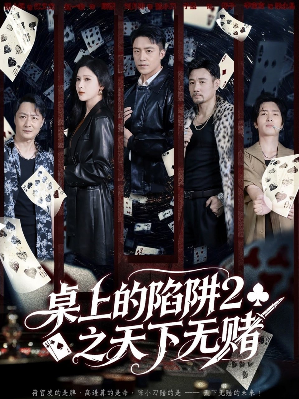 桌上的陷阱2之天下無賭