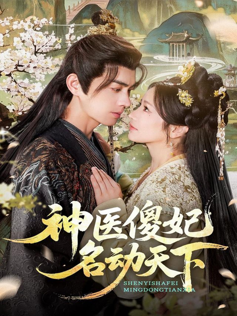 神醫傻妃名動天下