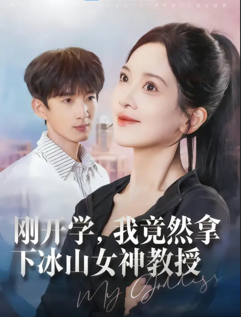 剛開學，我竟然拿下冰山女神教授