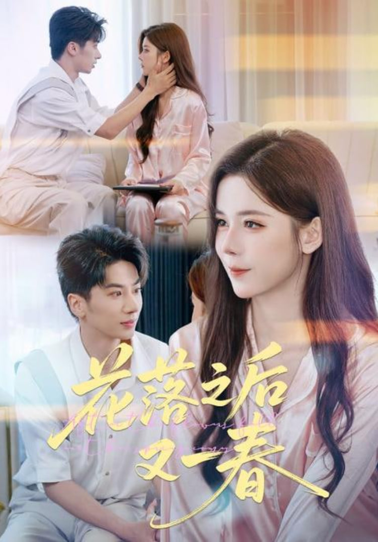 花落之後又一春